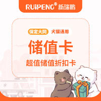保定邯郸|爱宠超值储值卡
